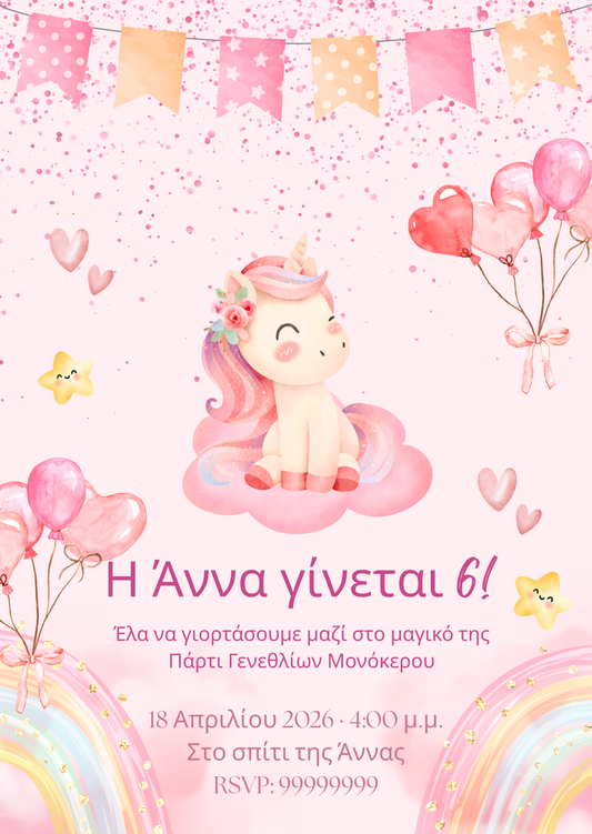 Πρόσκληση Γενεθλίων με Θέμα Μονόκερο 🦄 | Προσωποποιημένη Ψηφιακή Πρόσκληση